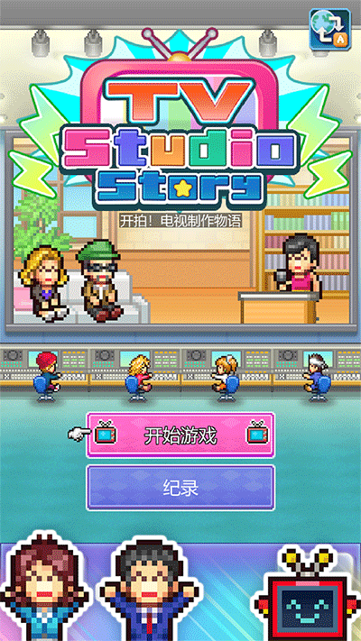 TV演播室物语4