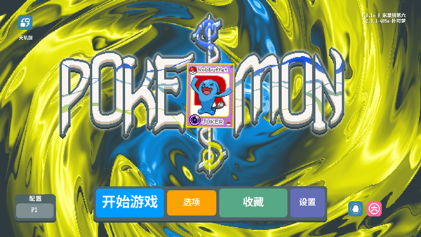 小丑牌宝可梦模组手机版1