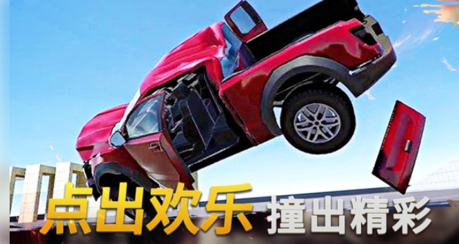 碰撞嘉年华4