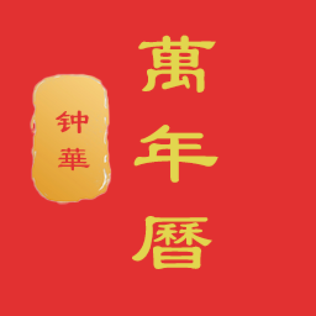 钟华万年历