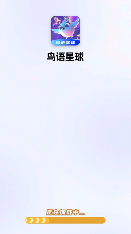 鸟语星球1