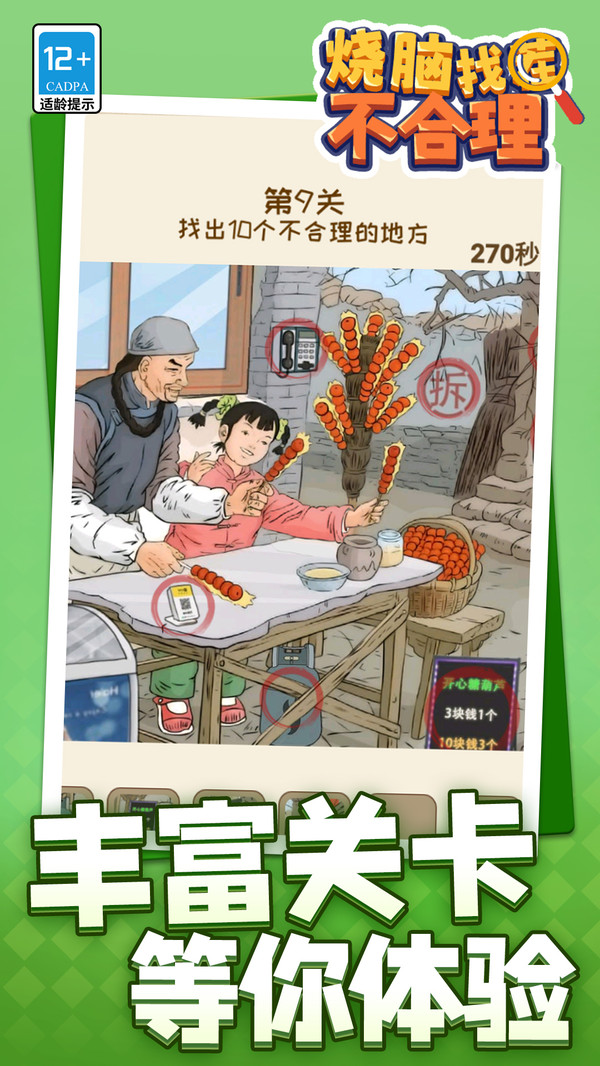 烧脑找茬不合理1