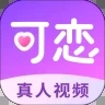 可恋