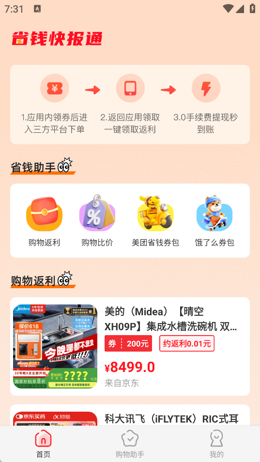 购物联盟助手