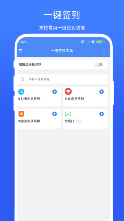 一键签到工具2