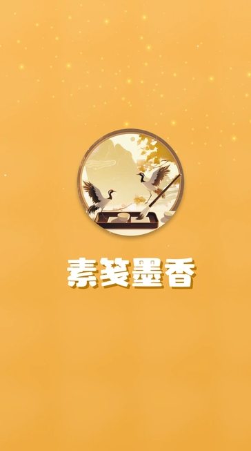 素笺墨香