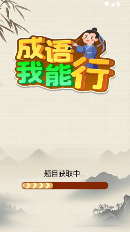 成语我能行