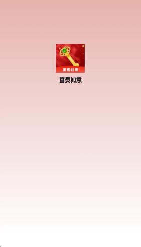 富贵如意红包版1