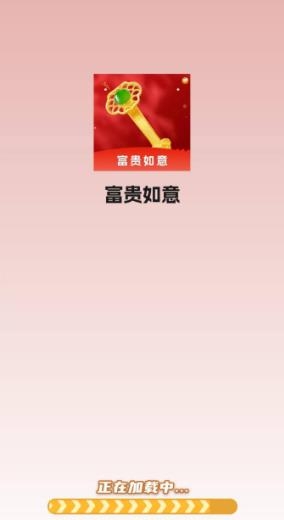 富贵如意红包版3