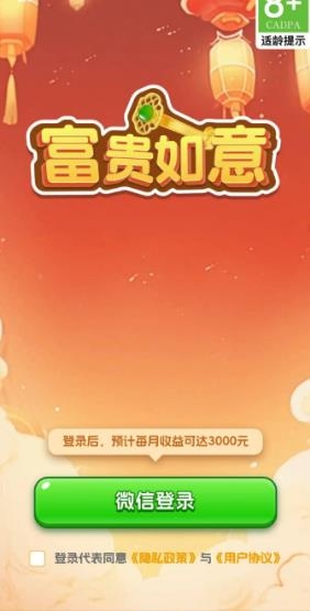 富贵如意红包版