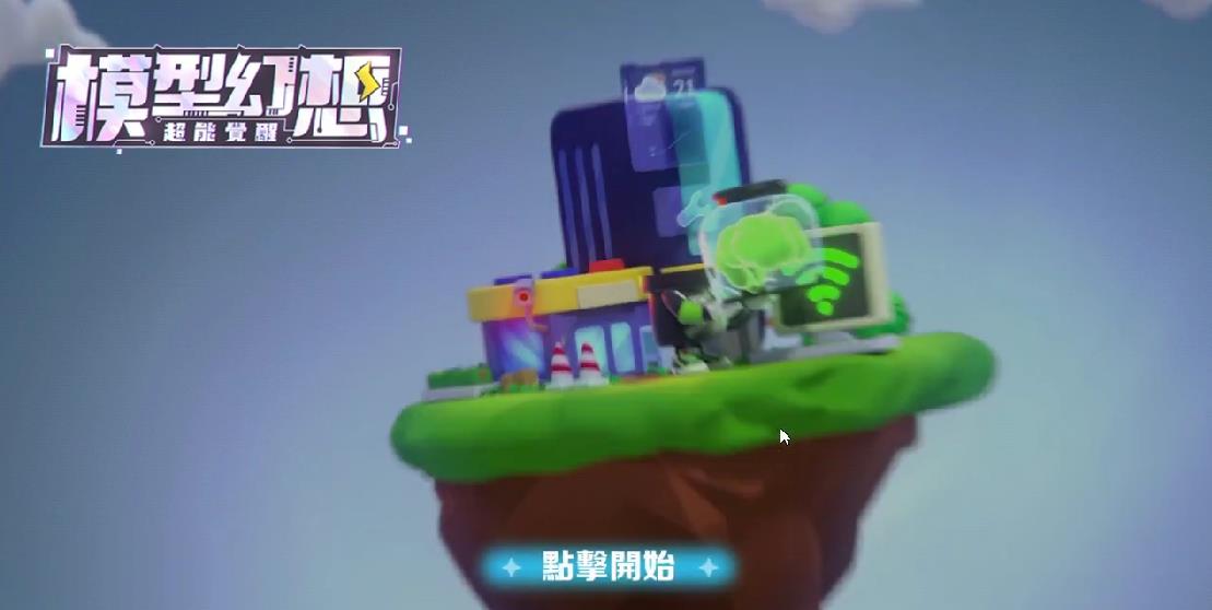 模型幻想超能觉醒