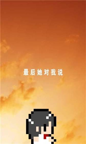 她最后如是说2