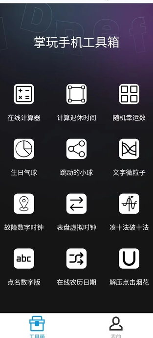 掌玩工具箱1