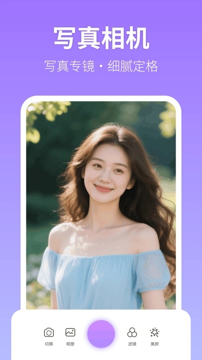 美颜写真照相机3