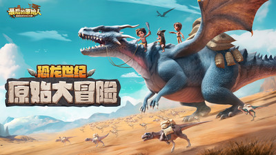 最后的原始人正版1