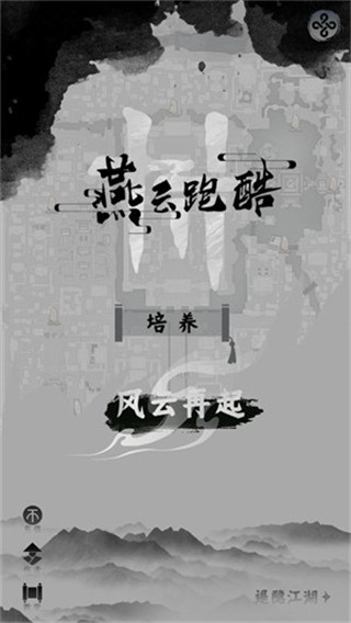 燕云跑酷自制版