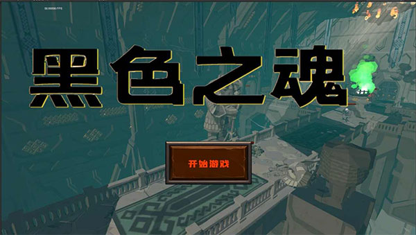 blacksouls中文版