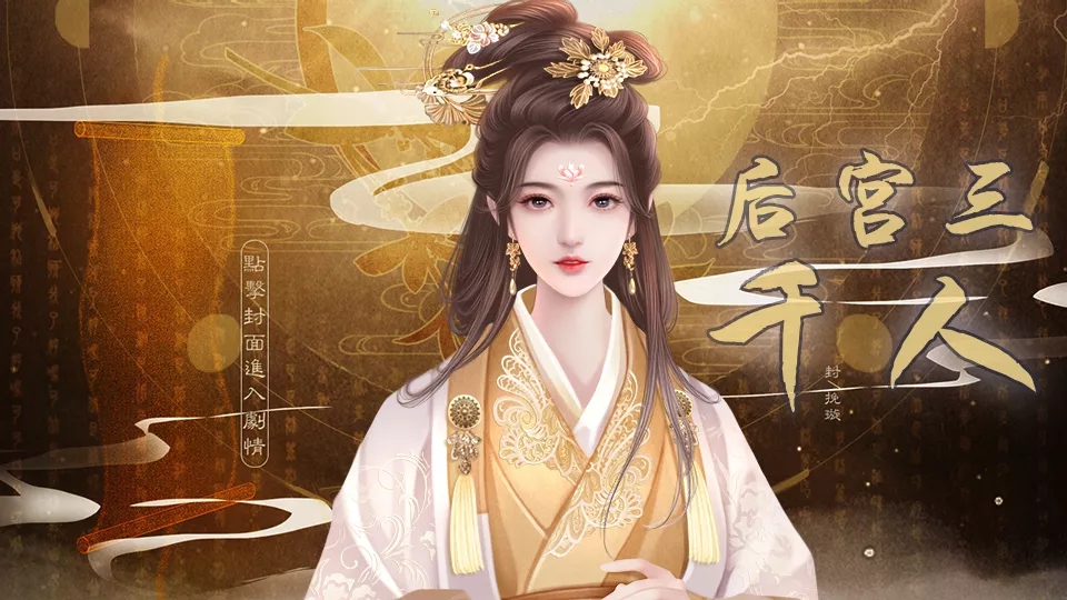 后宫三千人手游2