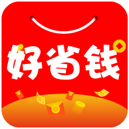 好省钱购物优惠返利软件