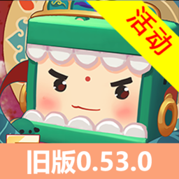 迷你世界老版本0.53.0