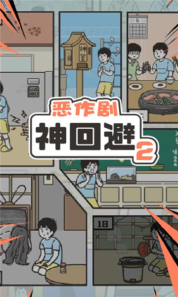 神回避2中文版2