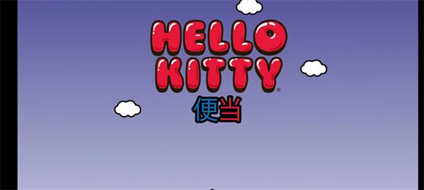 凯蒂猫便当中文版3