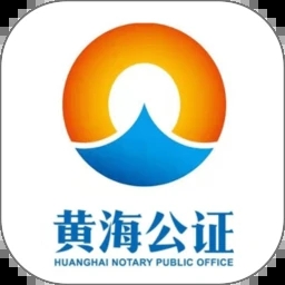 黄海公证证据管家