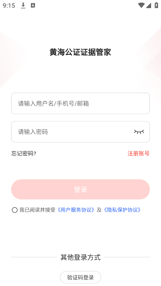 黄海公证证据管家