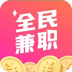 全民兼职