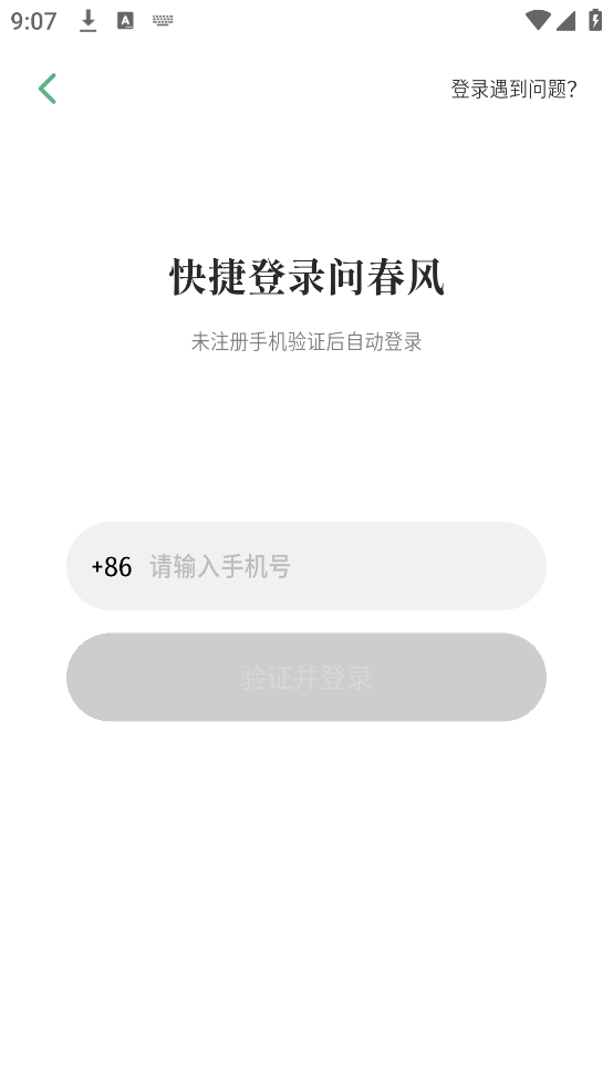 问春风