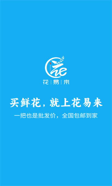 花易来2