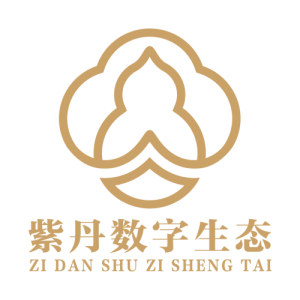 紫丹数字生态