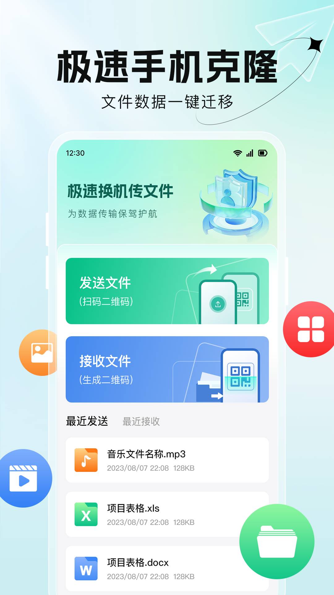 极速换机传文件