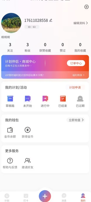 计划伴侣3