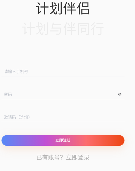 计划伴侣