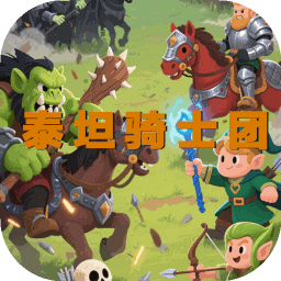 泰坦骑士团