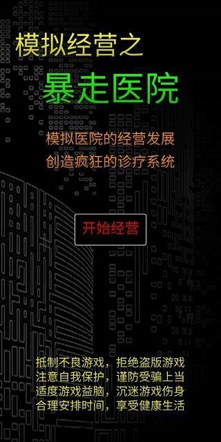 模拟经营暴走医院最新版1