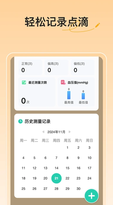 血压血糖随手记4