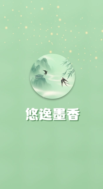 悠逸墨香1