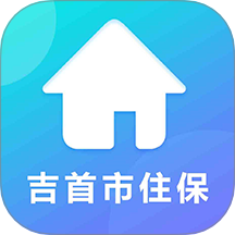 吉首市智慧住保