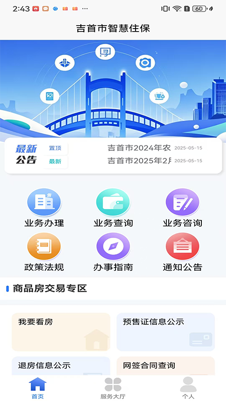 吉首市智慧住保1