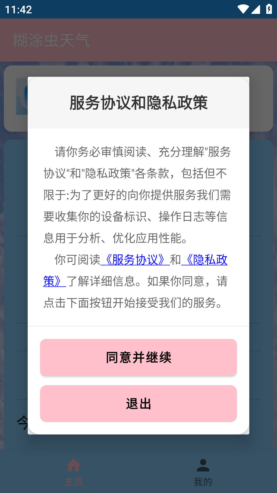 煳涂虫天气