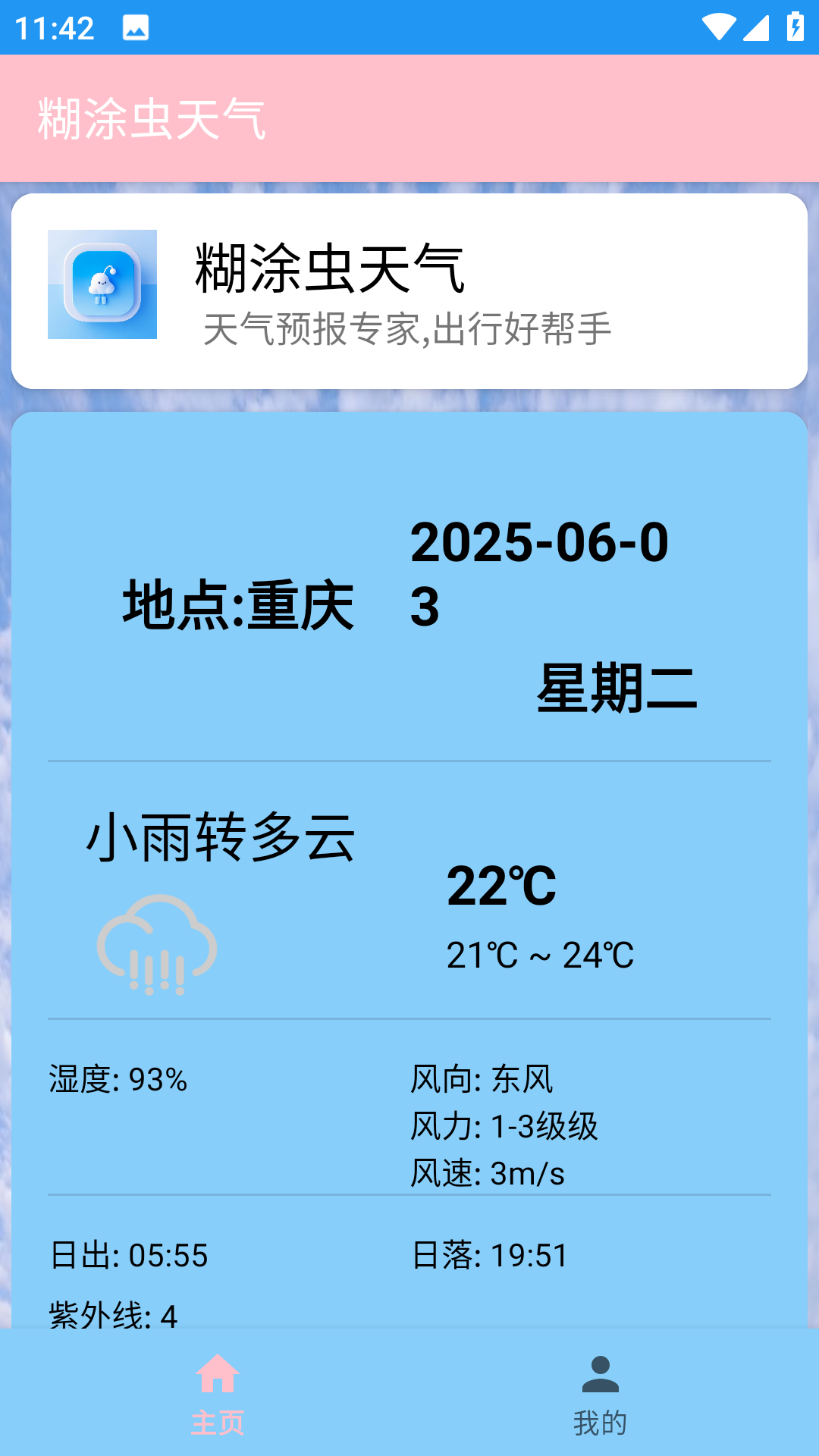 煳涂虫天气