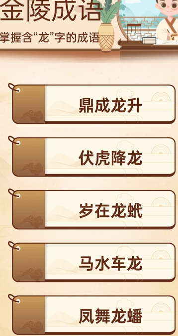 金陵成语1