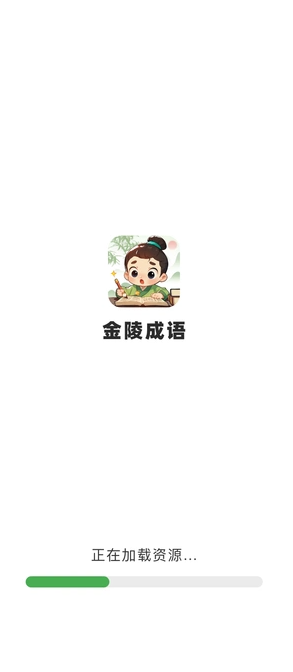 金陵成语4
