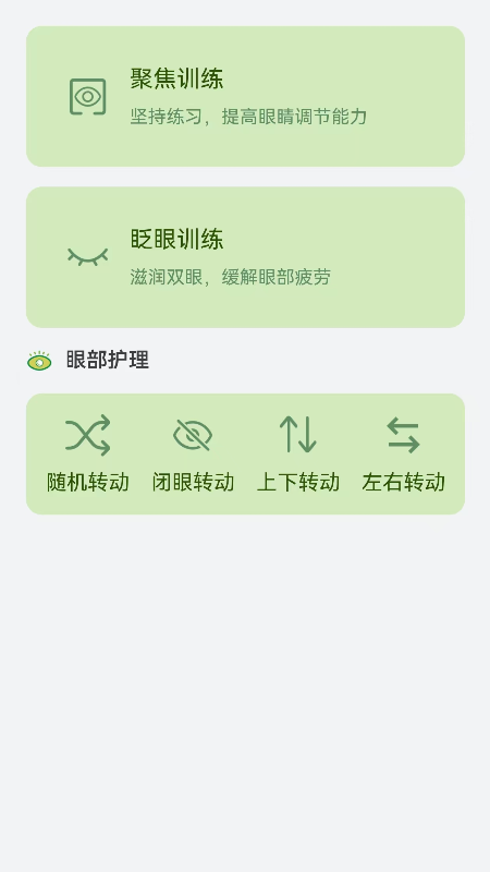 睛彩呵护助手2