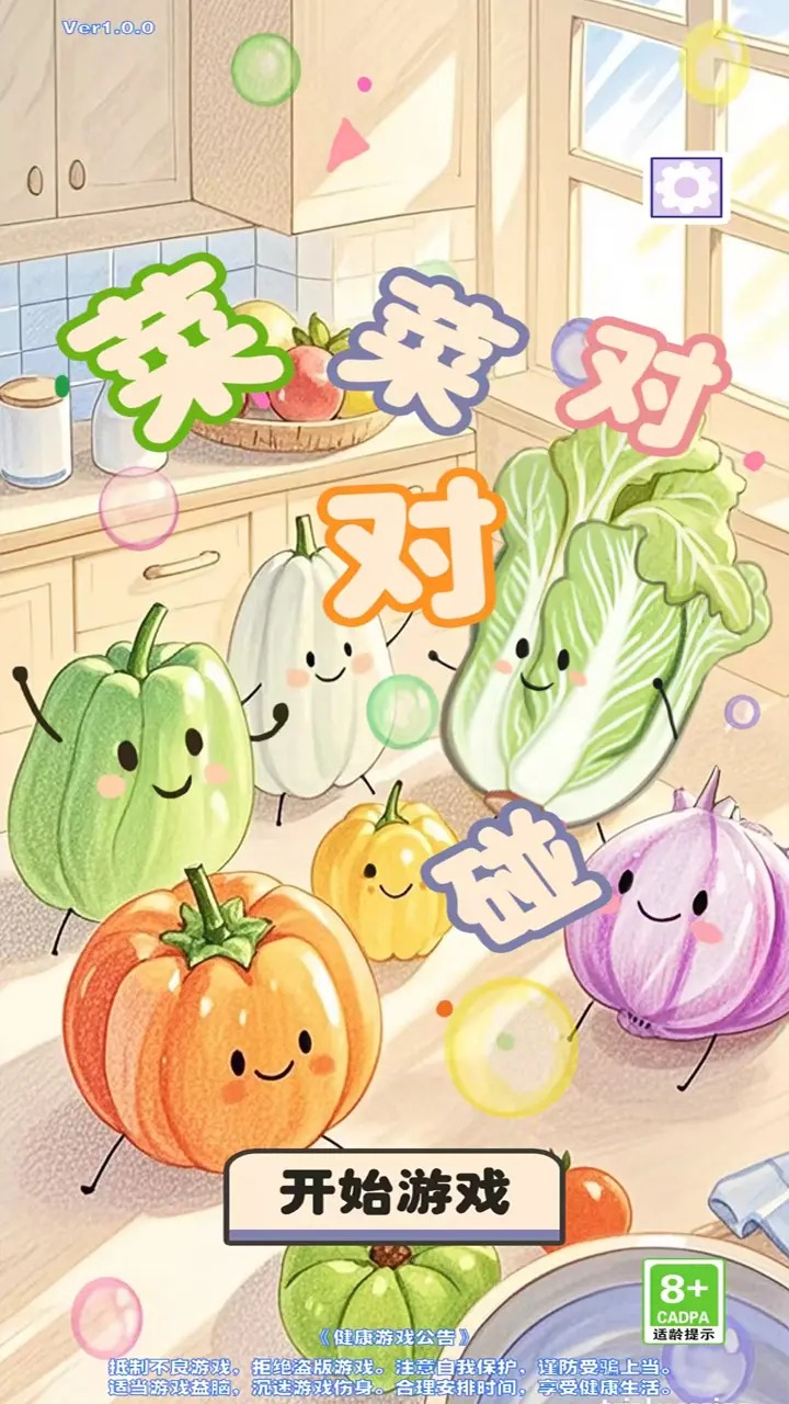 菜菜对对碰2