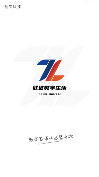 联琥数字生活2