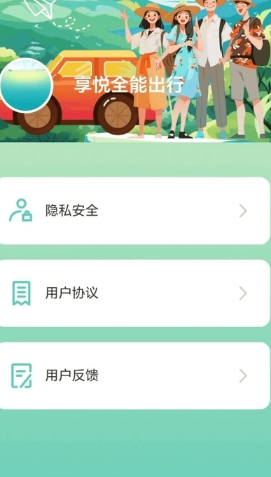 享悦全能出行1