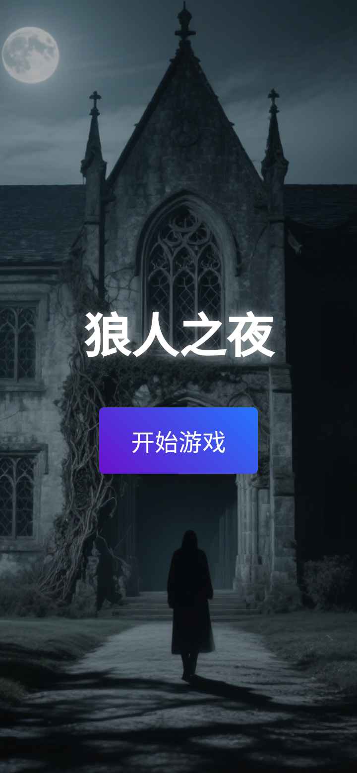 狼人之夜1